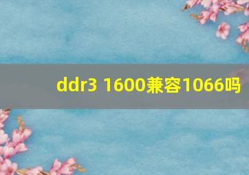 ddr3 1600兼容1066吗